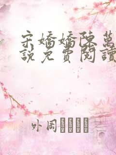 宋娇娇陈万里小说免费阅读最新章节