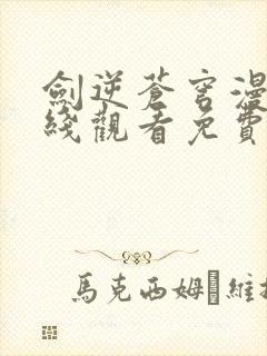 剑逆苍穹漫画在线观看免费