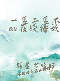 一区二区不卡的av在线播放