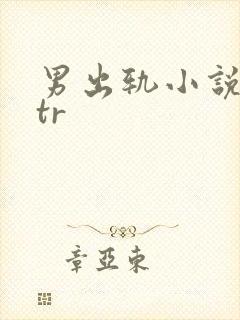 男出轨小说逆ntr