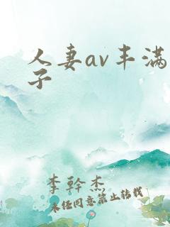 人妻av丰满奶子