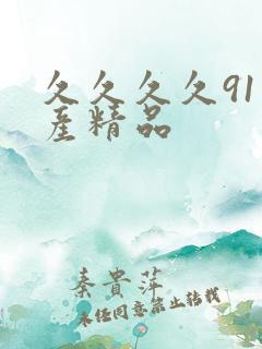 久久久久91国产精品