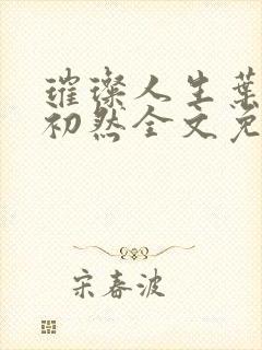 璀璨人生叶辰萧初然全文免费阅读