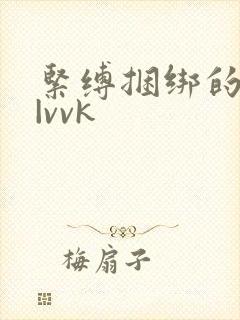 紧缚捆绑的视频|vvk