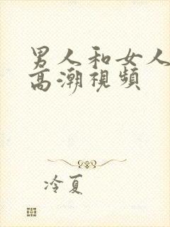 男人和女人上床高潮视频