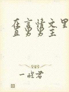 在言情文里掰弯直男男主