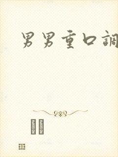 男男重口调教文