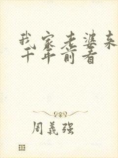 我家老婆来自一千年前看