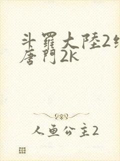 斗罗大陆2绝世唐门2k