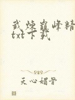 武炼巅峰精校版txt下载