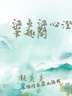 梁卓梁心澄番外笔趣阁