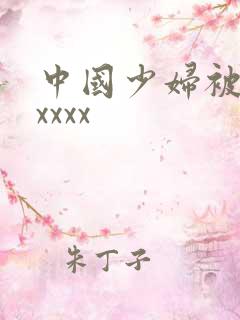 中国少妇被黑人xxxx