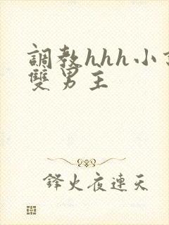 调教hhh小说双男主