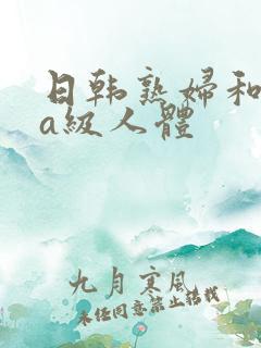 日韩熟妇和黑人a级人体