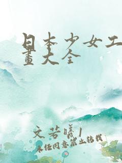 日本少女工口漫画大全