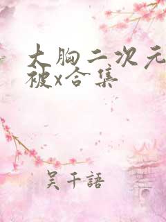 大胸二次元美女被x合集