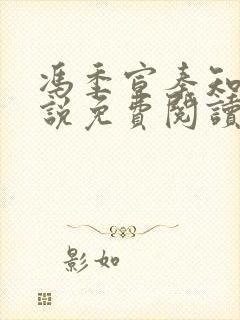 冯季宣秦知月小说免费阅读无弹窗