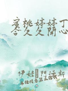 蜜桃婷婷丁香综合久久开心亚洲