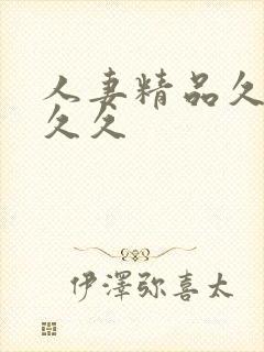 人妻精品久久久久久