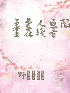 免费人鱼陷落漫画在线看