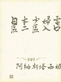 日本少妇电影一区二区入口