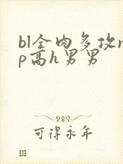 bl全肉多攻np高h男男