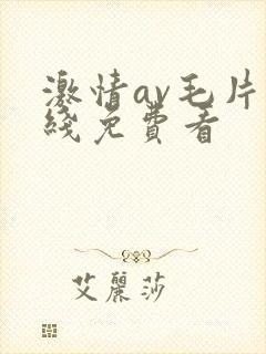 激情av毛片在线免费看