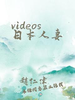 videos 日本人妻