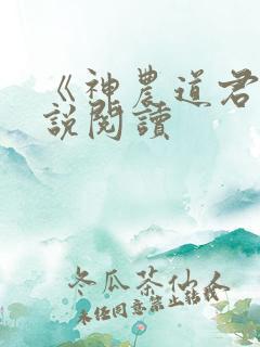 《神农道君》小说阅读