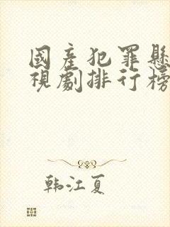 国产犯罪悬疑电视剧排行榜前十名