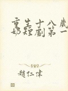 重生十八岁太奶奶短剧第一季在线观看