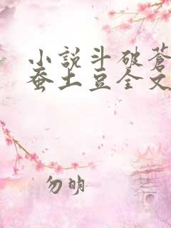 小说斗破苍穹天蚕土豆全文阅读