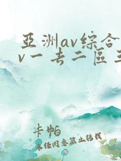 亚洲av综合av一去二区三区
