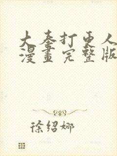 大奉打更人免费漫画完整版