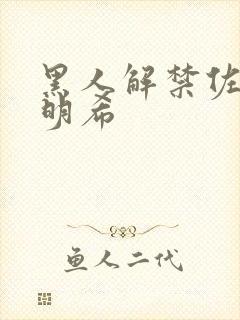 黑人解禁佐佐木明希