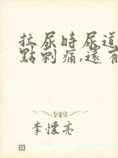 拉尿时尿道口有点刺痛,还有白色液体