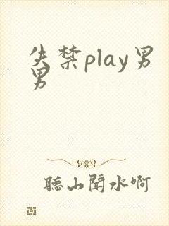 失禁play男男