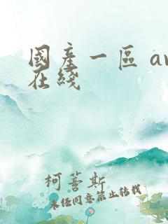 国产一区 av在线