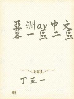 亚洲av中文字幕一区二区