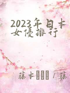 2023年日本女优排行
