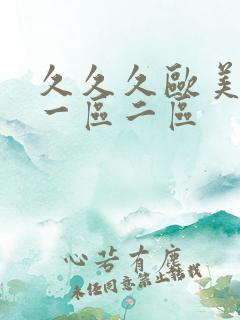 久久久欧美日韩一区二区