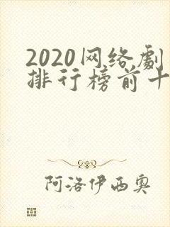 2020网络剧排行榜前十名