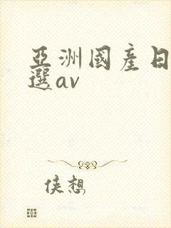 亚洲国产日产精选av