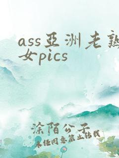 ass亚洲老熟女pics