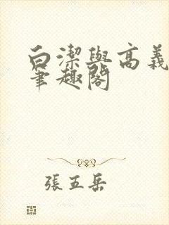 白洁与高义全文笔趣阁