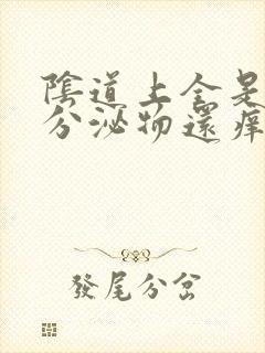 阴道上全是黄色分泌物还痒