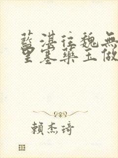 蓝湛往魏无羡那里塞药玉做扩张