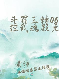 斗罗玉转06掌控武魂殿免费看