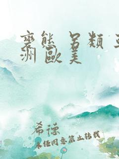 变态 另类 亚洲 欧美