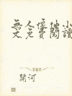 无人像他小说全文免费阅读